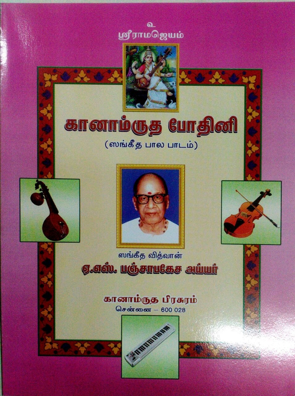 கானாம்ருத போதினி / Ganamrutha Bodhini - Tamil - Image 1