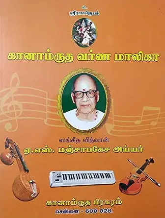 கானாம்ருத வர்ண மாலிகா / Ganamrutha Varna Malika - Tamil - Image 1